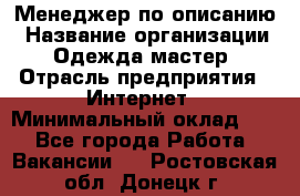 Менеджер по описанию › Название организации ­ Одежда мастер › Отрасль предприятия ­ Интернет › Минимальный оклад ­ 1 - Все города Работа » Вакансии   . Ростовская обл.,Донецк г.